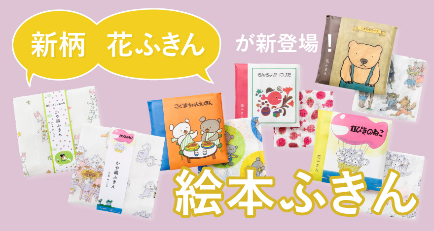 大日本市WEB│【大好評発売中】絵本ふきん: