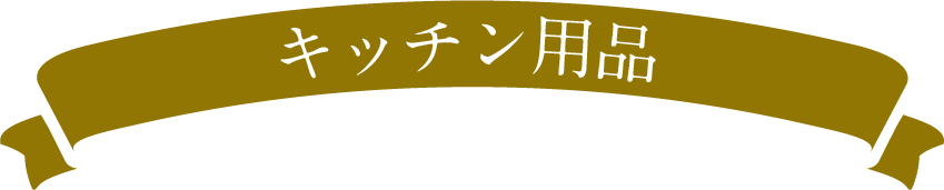 キッチン用品