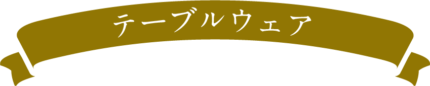 テーブルウェア