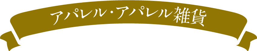 アパレル・アパレル雑貨