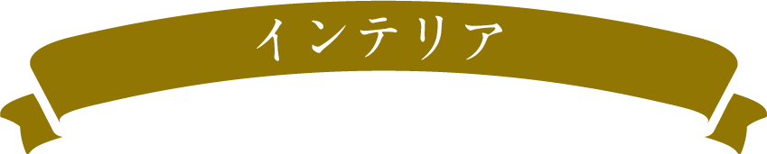 インテリア