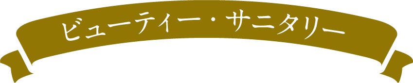 ビューティー・サニタリー