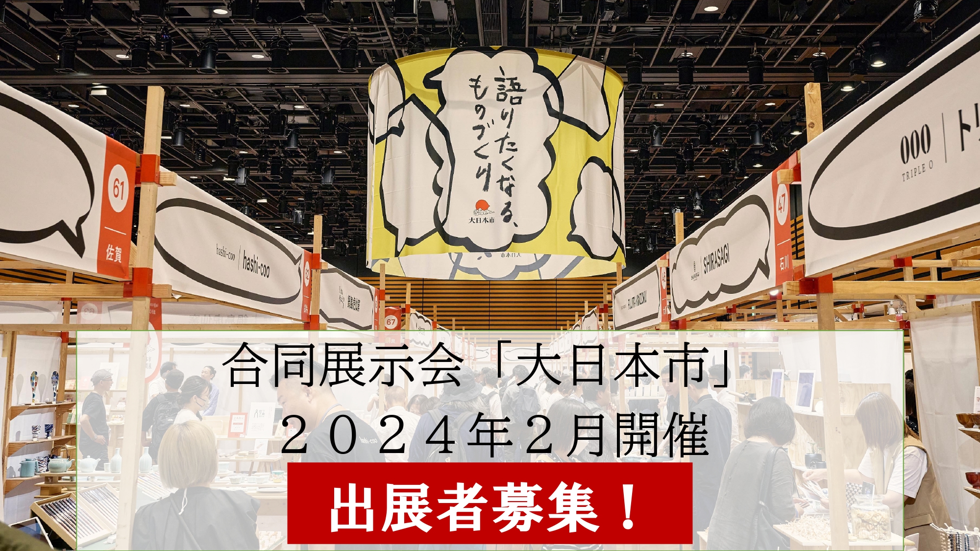 大日本市WEB│出展者募集!合同展示会「大日本市」2024年2月開催