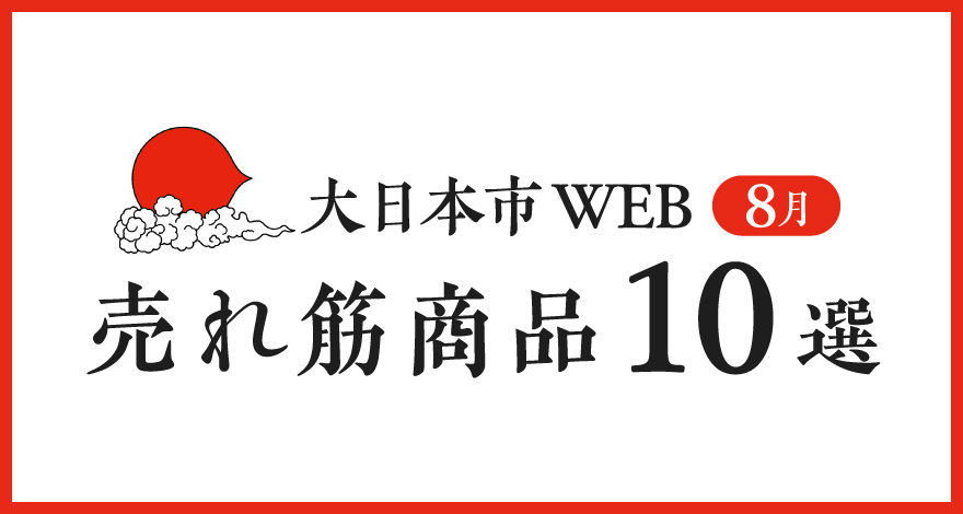 売れ筋商品10選