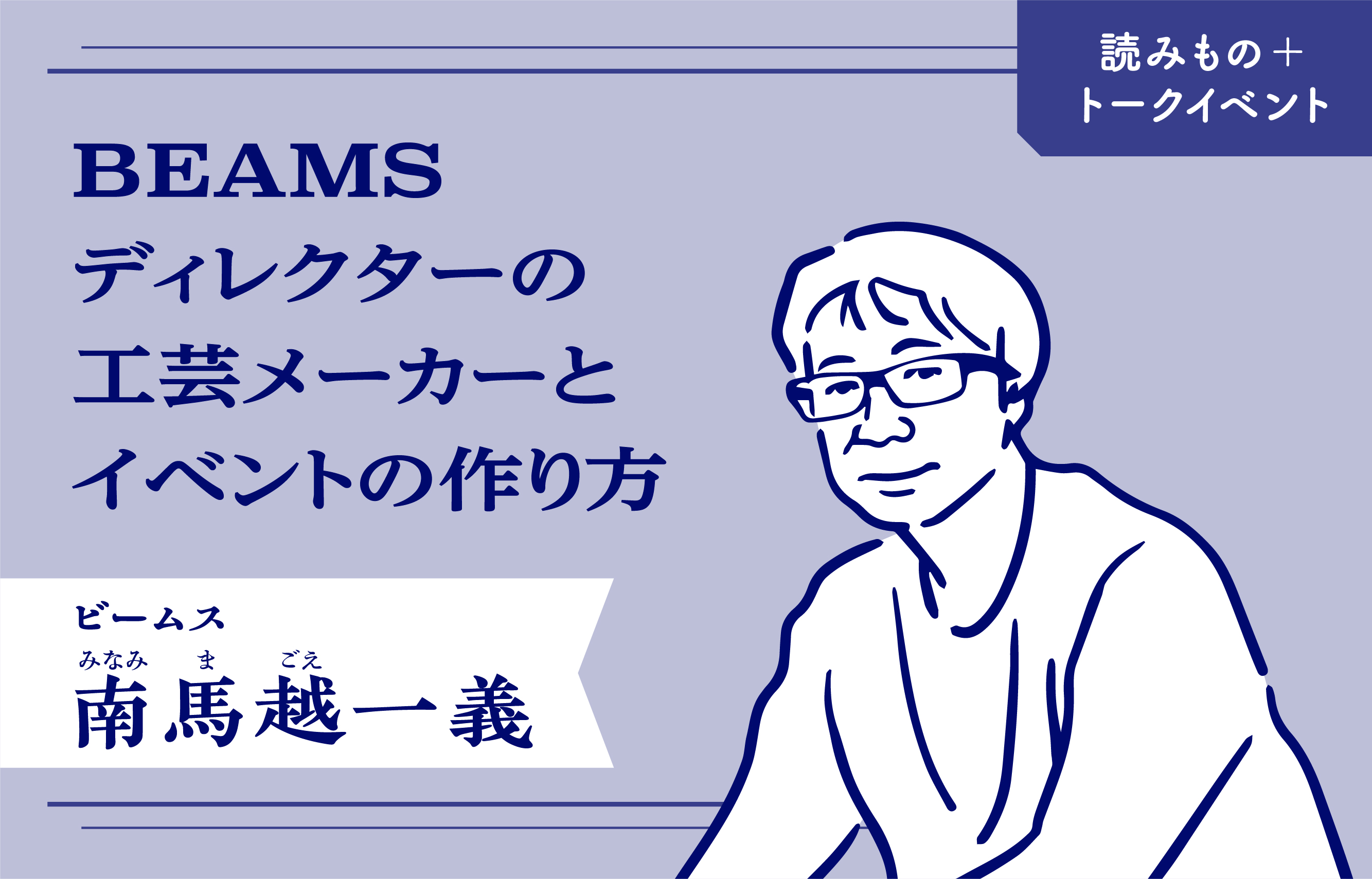 大日本市web トークイベント 11 25 19 00 要予約 工芸メーカーとイベントを積極的に行うbeams 創造研究所ディレクターの南馬越さんが服飾ブランドを一挙レビュー小売店向けサイト